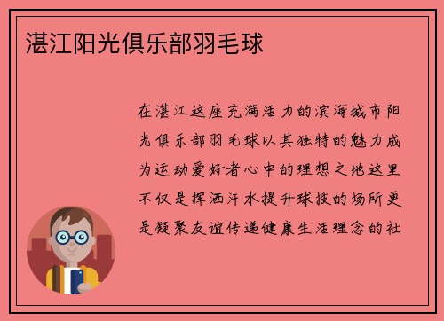 湛江阳光俱乐部羽毛球
