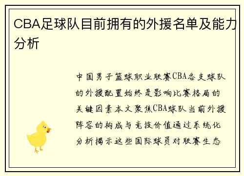 CBA足球队目前拥有的外援名单及能力分析