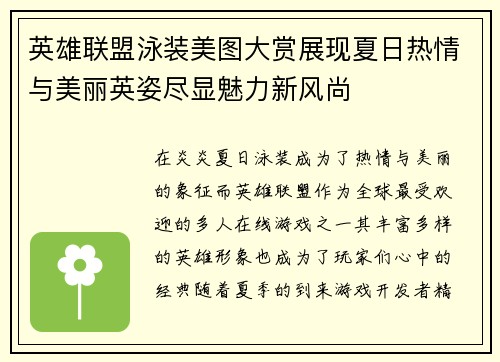 英雄联盟泳装美图大赏展现夏日热情与美丽英姿尽显魅力新风尚