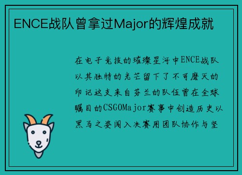 ENCE战队曾拿过Major的辉煌成就