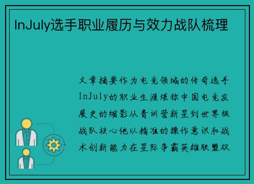 InJuly选手职业履历与效力战队梳理