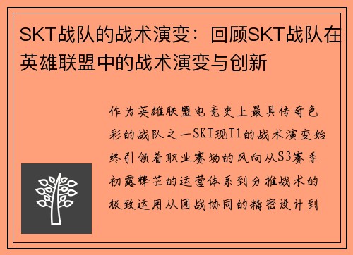 SKT战队的战术演变：回顾SKT战队在英雄联盟中的战术演变与创新