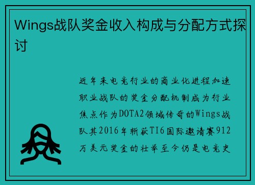 Wings战队奖金收入构成与分配方式探讨