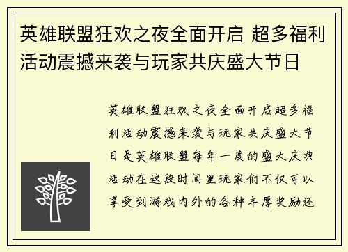 英雄联盟狂欢之夜全面开启 超多福利活动震撼来袭与玩家共庆盛大节日