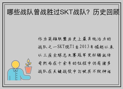 哪些战队曾战胜过SKT战队？历史回顾