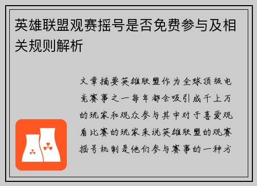 英雄联盟观赛摇号是否免费参与及相关规则解析