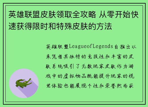 英雄联盟皮肤领取全攻略 从零开始快速获得限时和特殊皮肤的方法