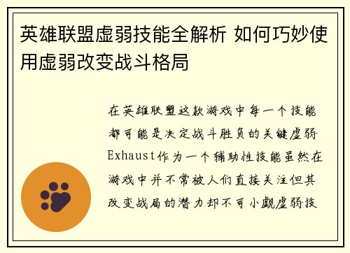 英雄联盟虚弱技能全解析 如何巧妙使用虚弱改变战斗格局