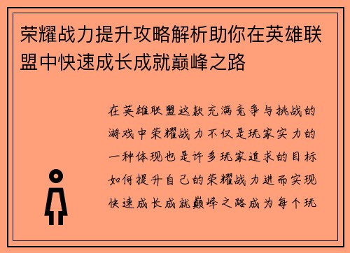 荣耀战力提升攻略解析助你在英雄联盟中快速成长成就巅峰之路