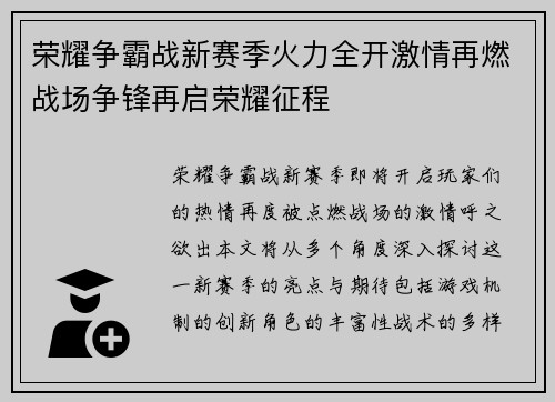 荣耀争霸战新赛季火力全开激情再燃战场争锋再启荣耀征程