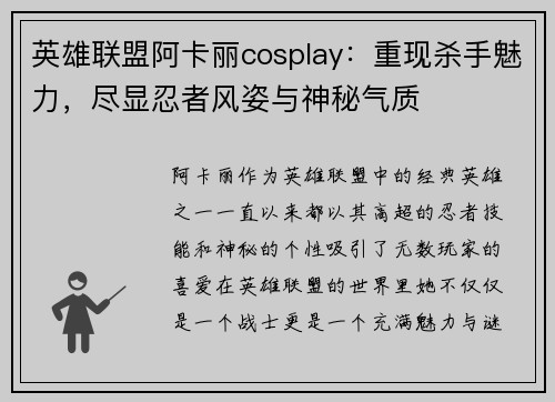 英雄联盟阿卡丽cosplay：重现杀手魅力，尽显忍者风姿与神秘气质