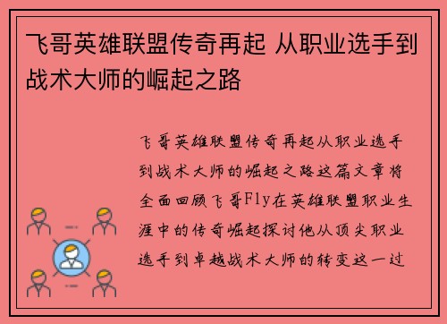 飞哥英雄联盟传奇再起 从职业选手到战术大师的崛起之路