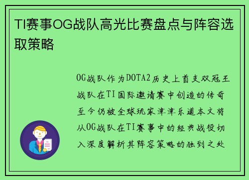TI赛事OG战队高光比赛盘点与阵容选取策略