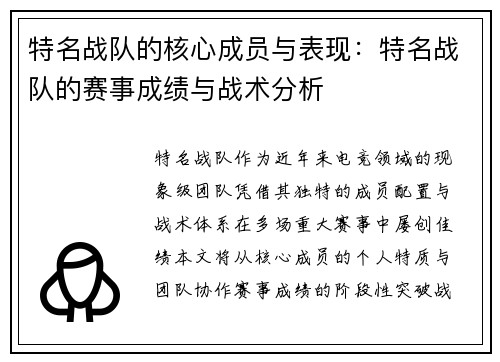 特名战队的核心成员与表现：特名战队的赛事成绩与战术分析