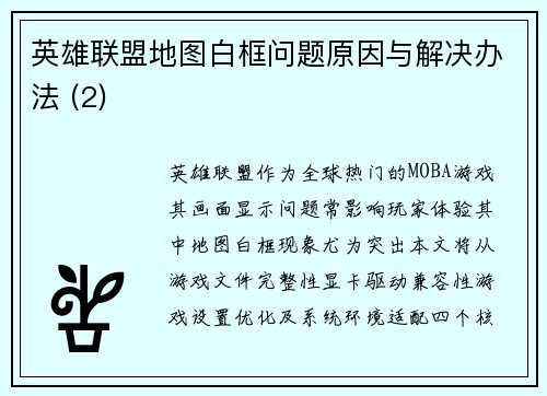英雄联盟地图白框问题原因与解决办法 (2)