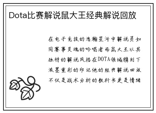 Dota比赛解说鼠大王经典解说回放