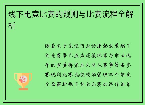 线下电竞比赛的规则与比赛流程全解析