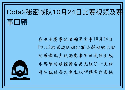 Dota2秘密战队10月24日比赛视频及赛事回顾