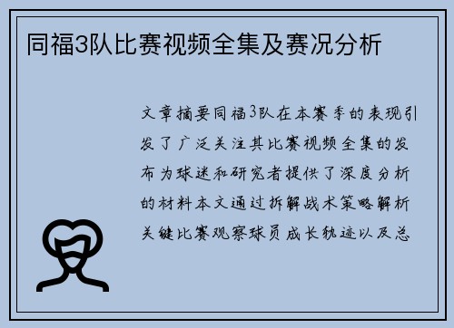 同福3队比赛视频全集及赛况分析