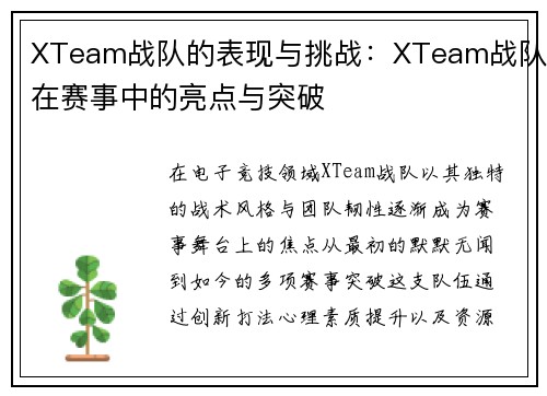 XTeam战队的表现与挑战：XTeam战队在赛事中的亮点与突破