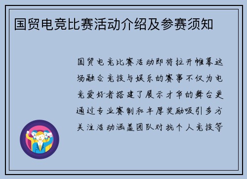 国贸电竞比赛活动介绍及参赛须知