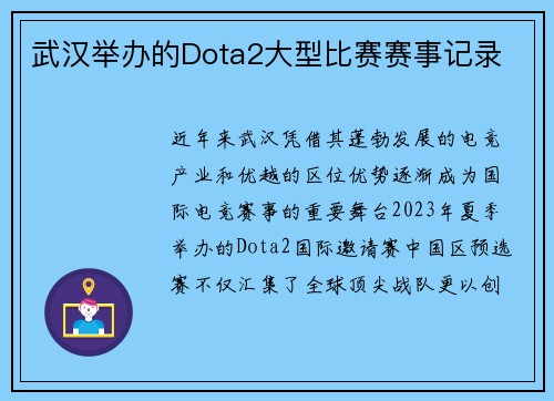 武汉举办的Dota2大型比赛赛事记录