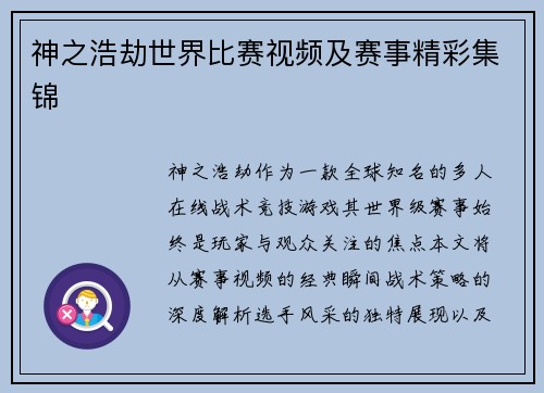 神之浩劫世界比赛视频及赛事精彩集锦