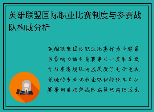 英雄联盟国际职业比赛制度与参赛战队构成分析