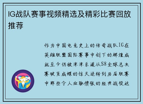 IG战队赛事视频精选及精彩比赛回放推荐