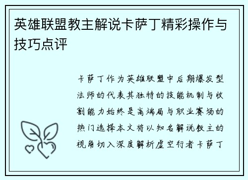 英雄联盟教主解说卡萨丁精彩操作与技巧点评