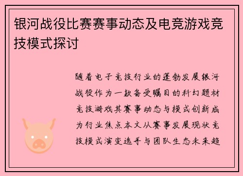 银河战役比赛赛事动态及电竞游戏竞技模式探讨