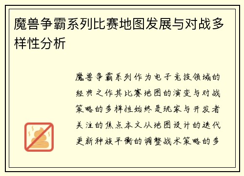 魔兽争霸系列比赛地图发展与对战多样性分析