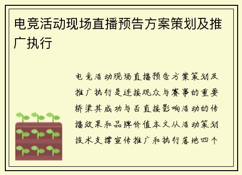 电竞活动现场直播预告方案策划及推广执行