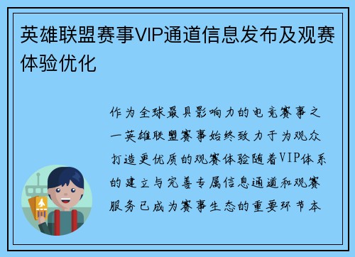 英雄联盟赛事VIP通道信息发布及观赛体验优化
