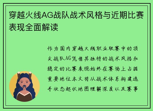 穿越火线AG战队战术风格与近期比赛表现全面解读