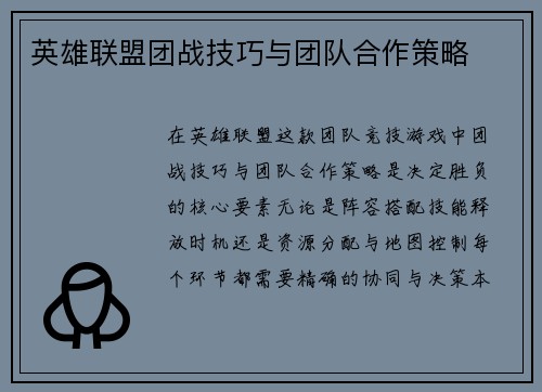 英雄联盟团战技巧与团队合作策略