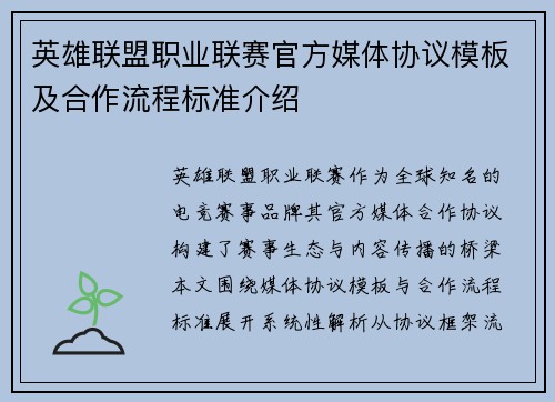 英雄联盟职业联赛官方媒体协议模板及合作流程标准介绍