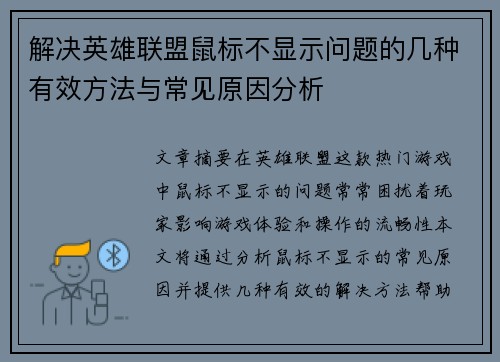 解决英雄联盟鼠标不显示问题的几种有效方法与常见原因分析