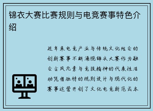 锦衣大赛比赛规则与电竞赛事特色介绍