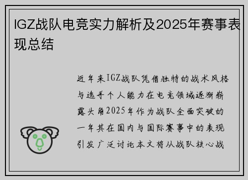 IGZ战队电竞实力解析及2025年赛事表现总结