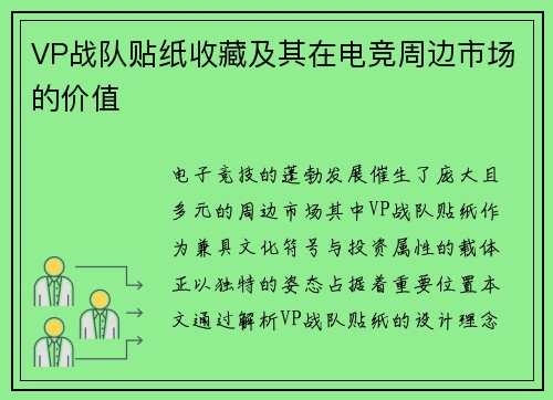 VP战队贴纸收藏及其在电竞周边市场的价值
