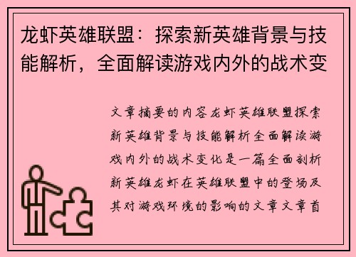 龙虾英雄联盟：探索新英雄背景与技能解析，全面解读游戏内外的战术变化