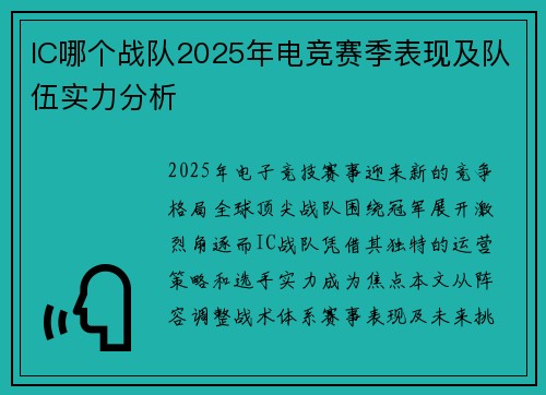 IC哪个战队2025年电竞赛季表现及队伍实力分析