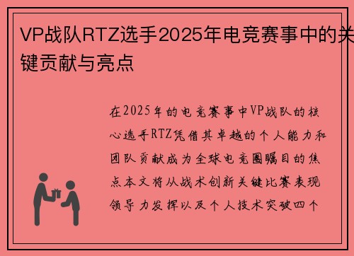 VP战队RTZ选手2025年电竞赛事中的关键贡献与亮点