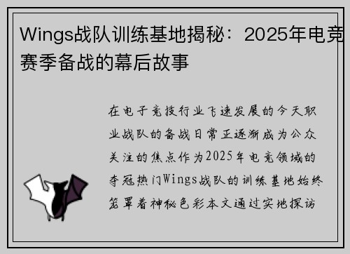 Wings战队训练基地揭秘：2025年电竞赛季备战的幕后故事