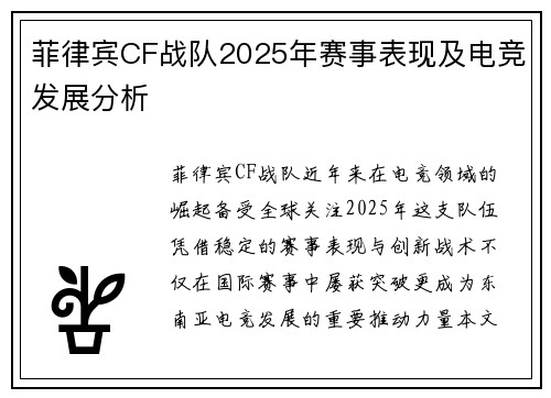 菲律宾CF战队2025年赛事表现及电竞发展分析