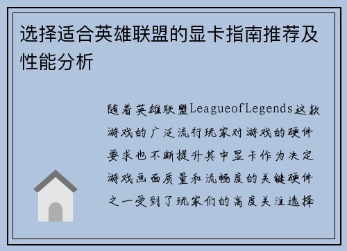 选择适合英雄联盟的显卡指南推荐及性能分析