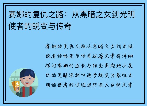 赛娜的复仇之路：从黑暗之女到光明使者的蜕变与传奇