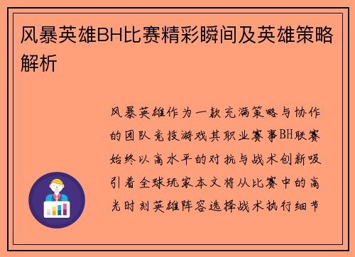 风暴英雄BH比赛精彩瞬间及英雄策略解析