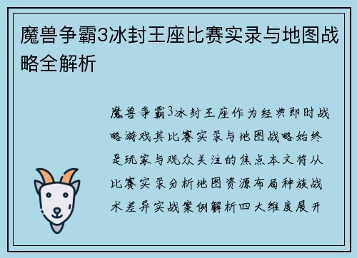魔兽争霸3冰封王座比赛实录与地图战略全解析